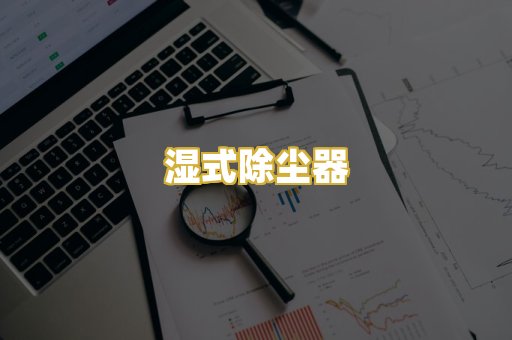 湿式除尘器
