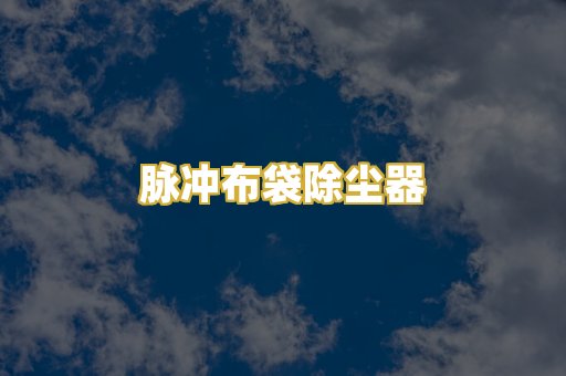 脉冲布袋除尘器